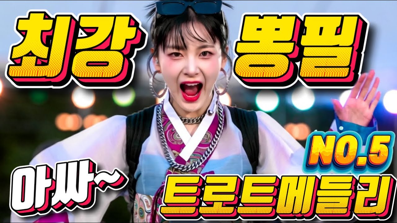 💖💖졸음 운전 !! 그만 정신이 번쩍 드는 ❤️❤️신바람 나는 트로트 메들리 ❤😍장거리 운전에 딱!! 🎹🎹에너지 충전 바로 클릭!! 👍 흥 폭발💕💕 트로트 메들리