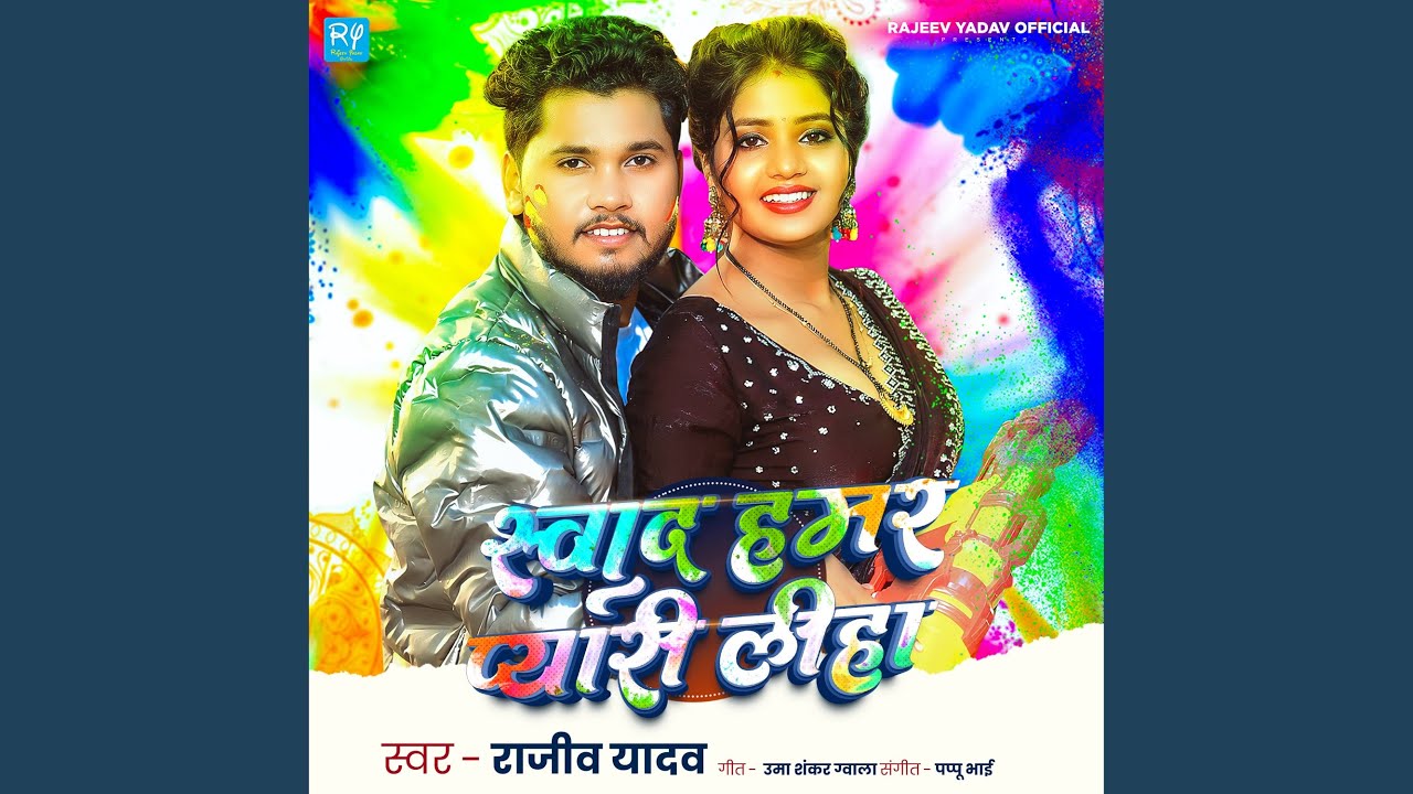 Swad Hamar Pyari Liha