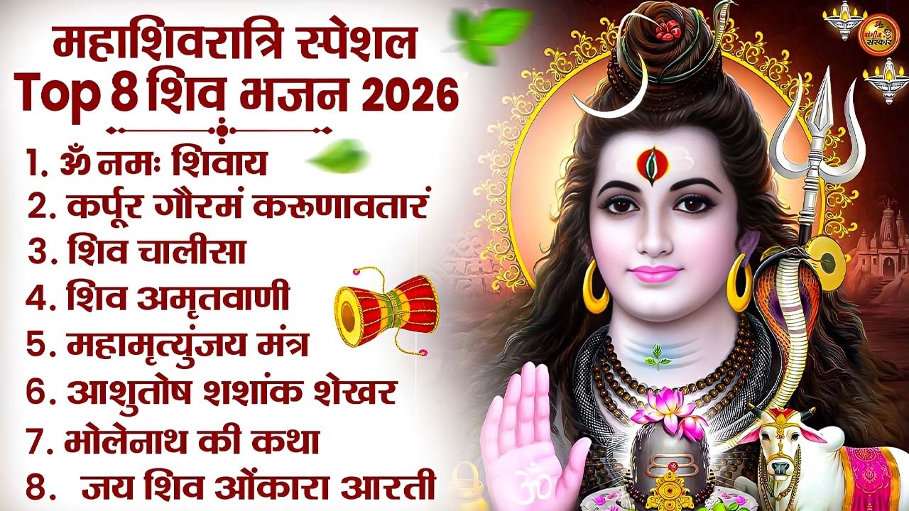 2026 Shivratri Bhajan Special | शिव जी के प्यारे भजन | Nonstop Shiv Songs