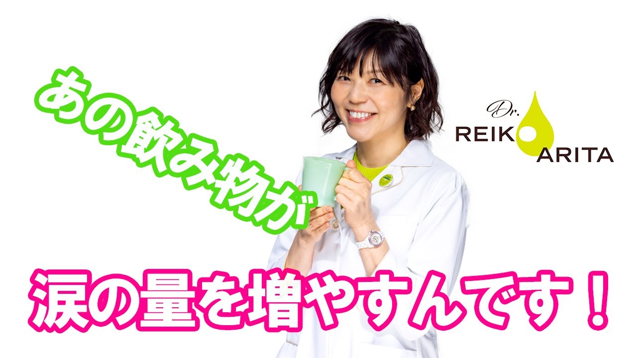 【ドライアイ診察室】ある美味しい飲み物で涙の量を増やしちゃおう！