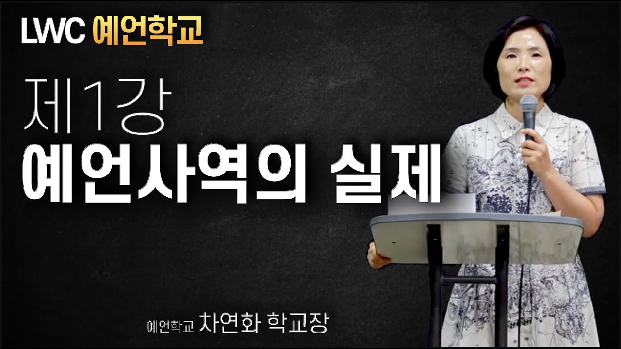 예언학교 1강ㅣ예언사역의 실제ㅣ차연화 학교장ㅣ20.09.10