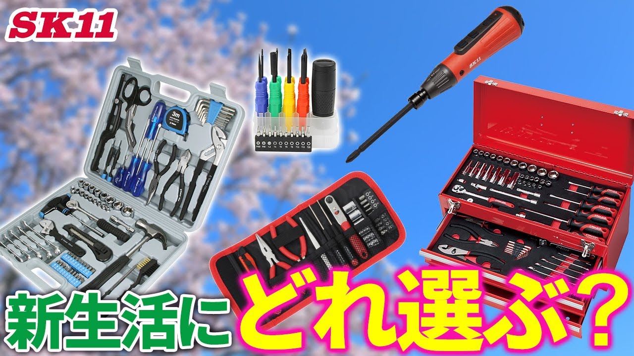 新生活にどれ選ぶ？【藤原産業】