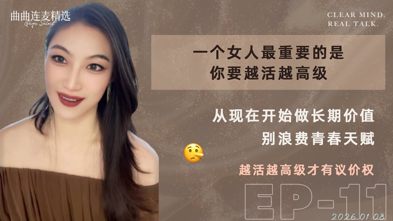 【稀巴烂｜EP11】18岁女生的最大陷阱：把交易当人生｜要把自己活成“奢侈品”，不是散客批发 ｜总琢磨蝇头小利，所以拿不到大结果｜🔥 曲曲最新连麦｜📅2026.01.08