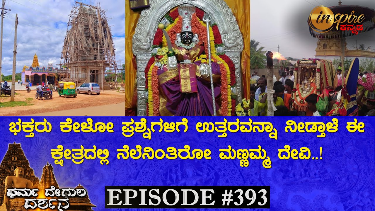 Shri Mannamma Devi Temple, Sakshihalli (Tumkur) | Dharma Degula Darshana