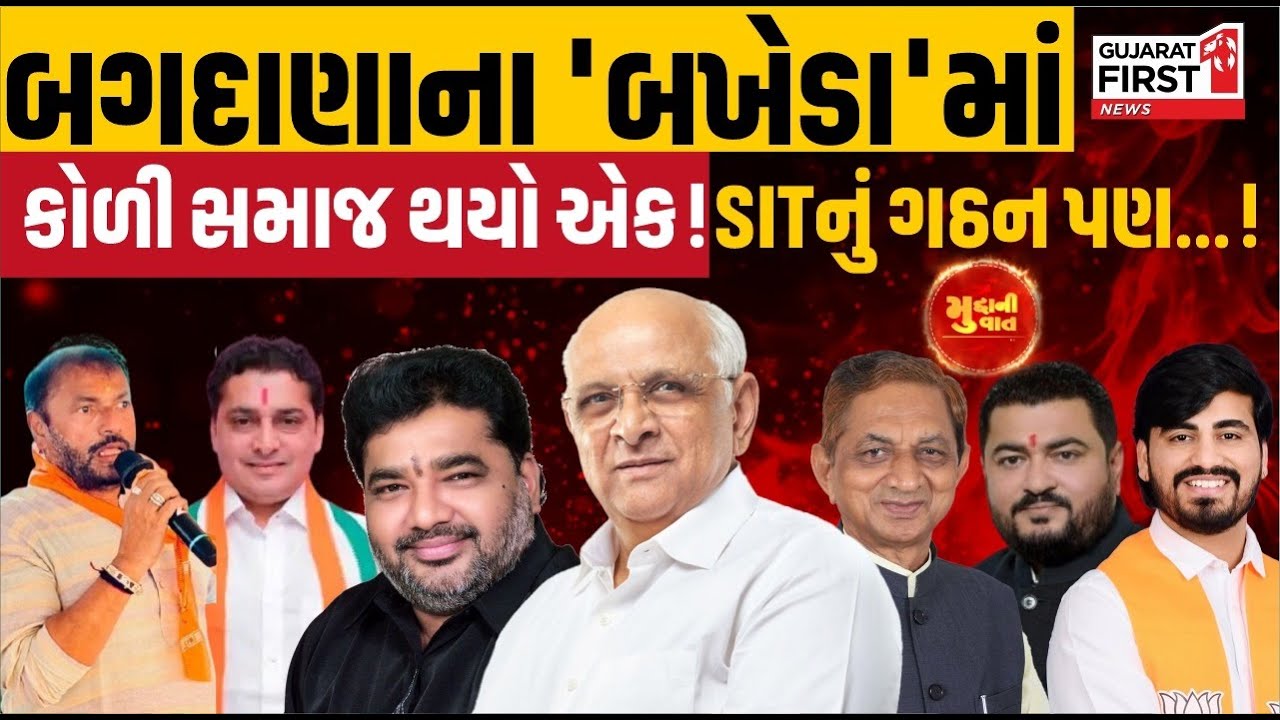 Mudda Ni Vaat LIVE: બગદાણા વિવાદમાં CM બેઠક બાદ SIT ની એન્ટ્રી, પોલીસ તપાસ માટે અધિકારીઓની ટીમ તૈનાત