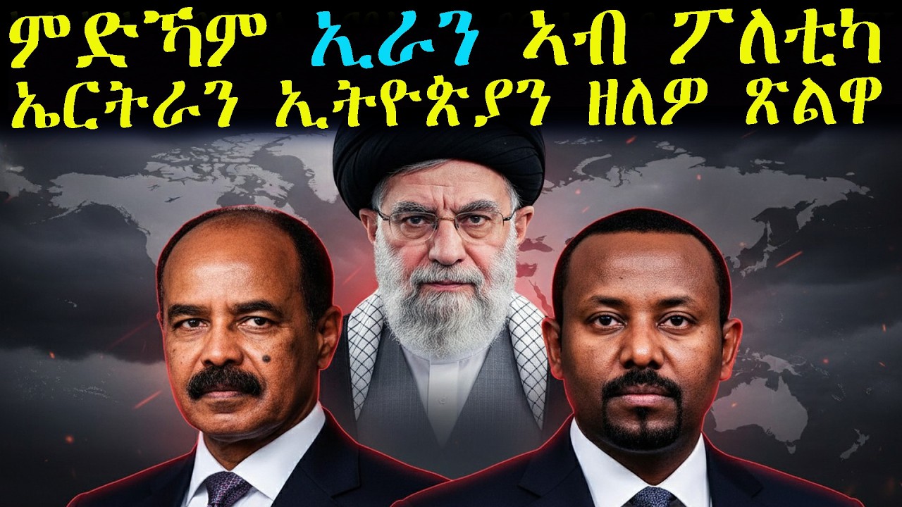 ምድኻም ኢራን ኣብ ፖለቲካኤርትራን ኢትዮጵያን ዘለዎ ጽልዋ