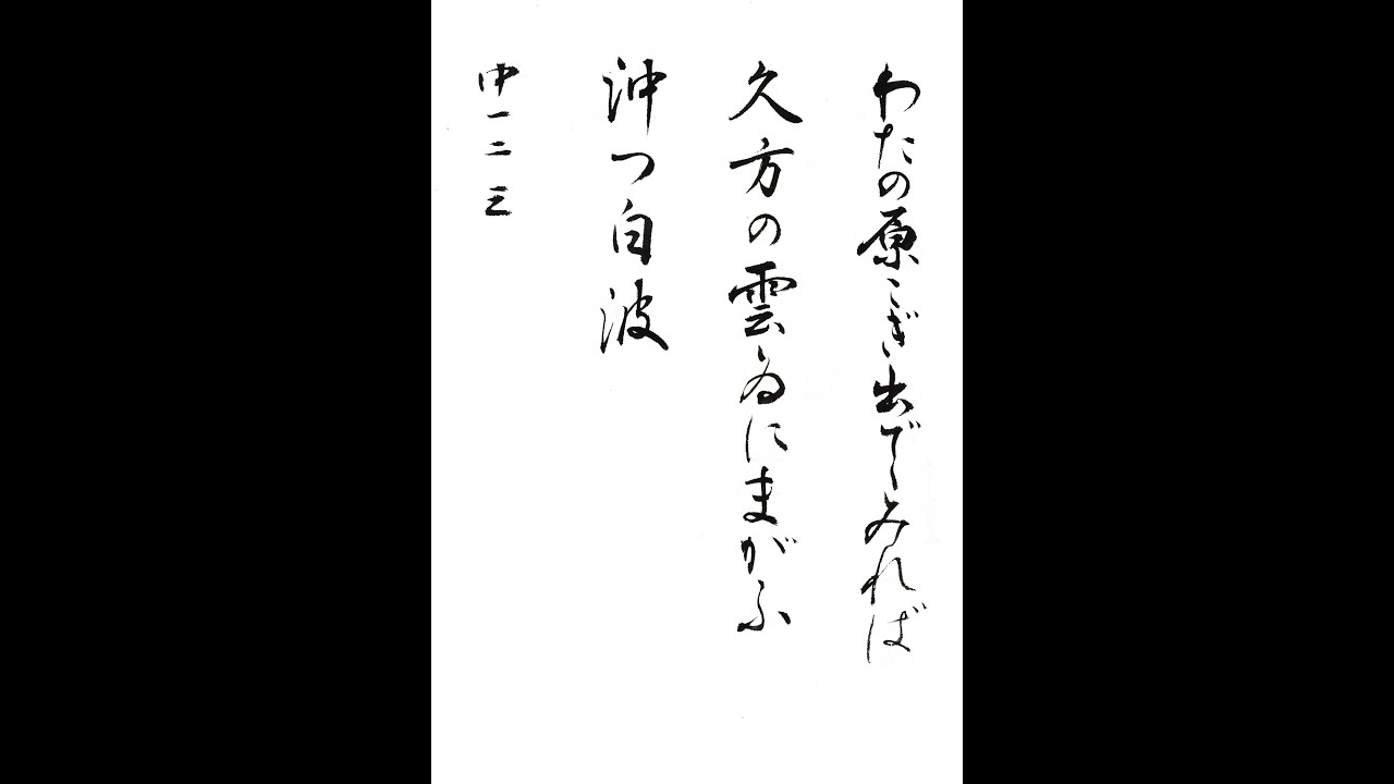 書道・習字・書写のお手本 「わたの原こぎ出でて」(e-OTEHON by 書道総研)