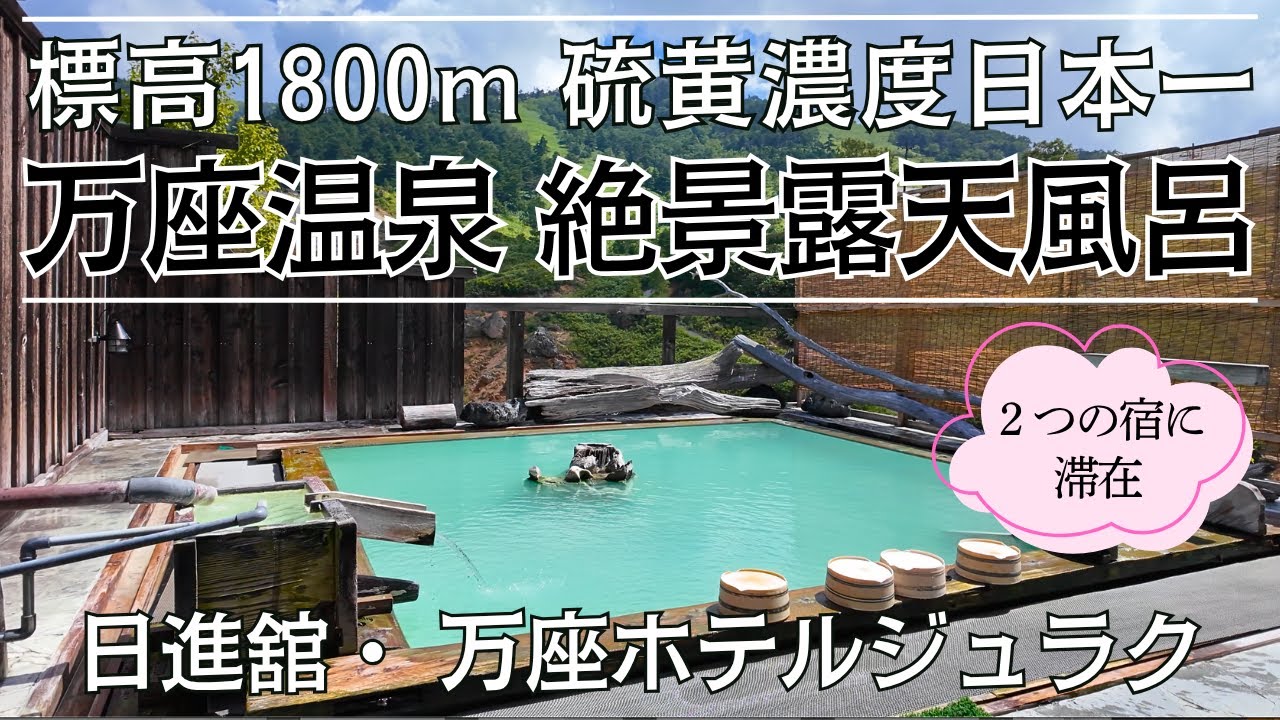 【温泉旅行】硫黄濃度日本一の絶景露天風呂 万座温泉 日進舘と万座ホテルジュラクに滞在 #温泉 #群馬県 #万座温泉