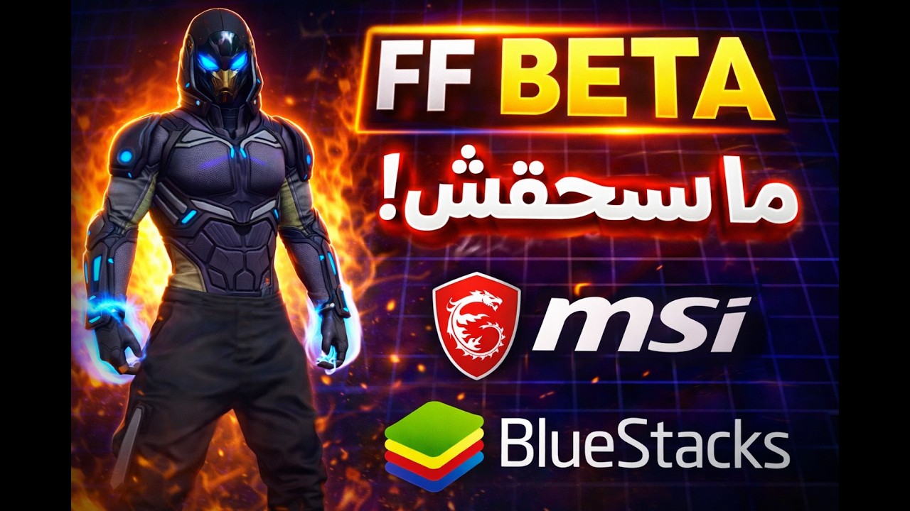 ff beta / طريقة تحميل محاكي مزيتين