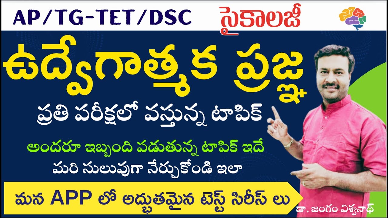 ఉద్వేగాత్మక ప్రజ్ఞ నేర్చుకోండి సులువుగా #tgdsc #tet2025 #apdsc #tetpsychology #vidyadrukpadalu #pie