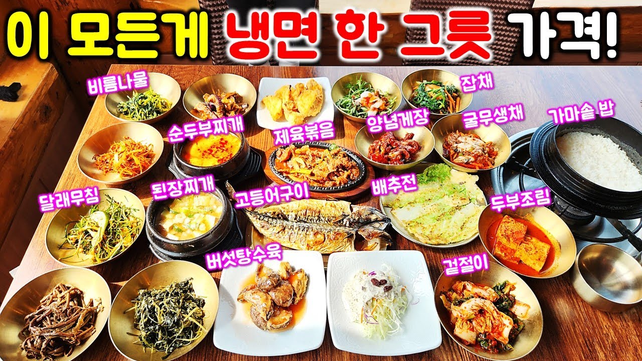 하루 1000명이 몰려오는 뷰가 예술인 한정식 맛집. 냉면 한 그릇 가격으로 반찬만 20가지 나오다니!