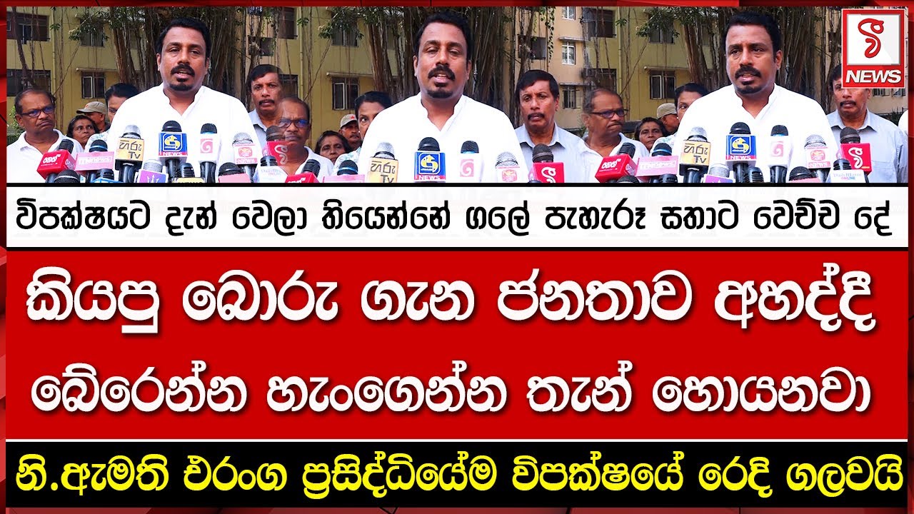 නි.ඇමති එරංග ප්‍රසිද්ධියේම විපක්ෂයේ රෙදි ගලවයි