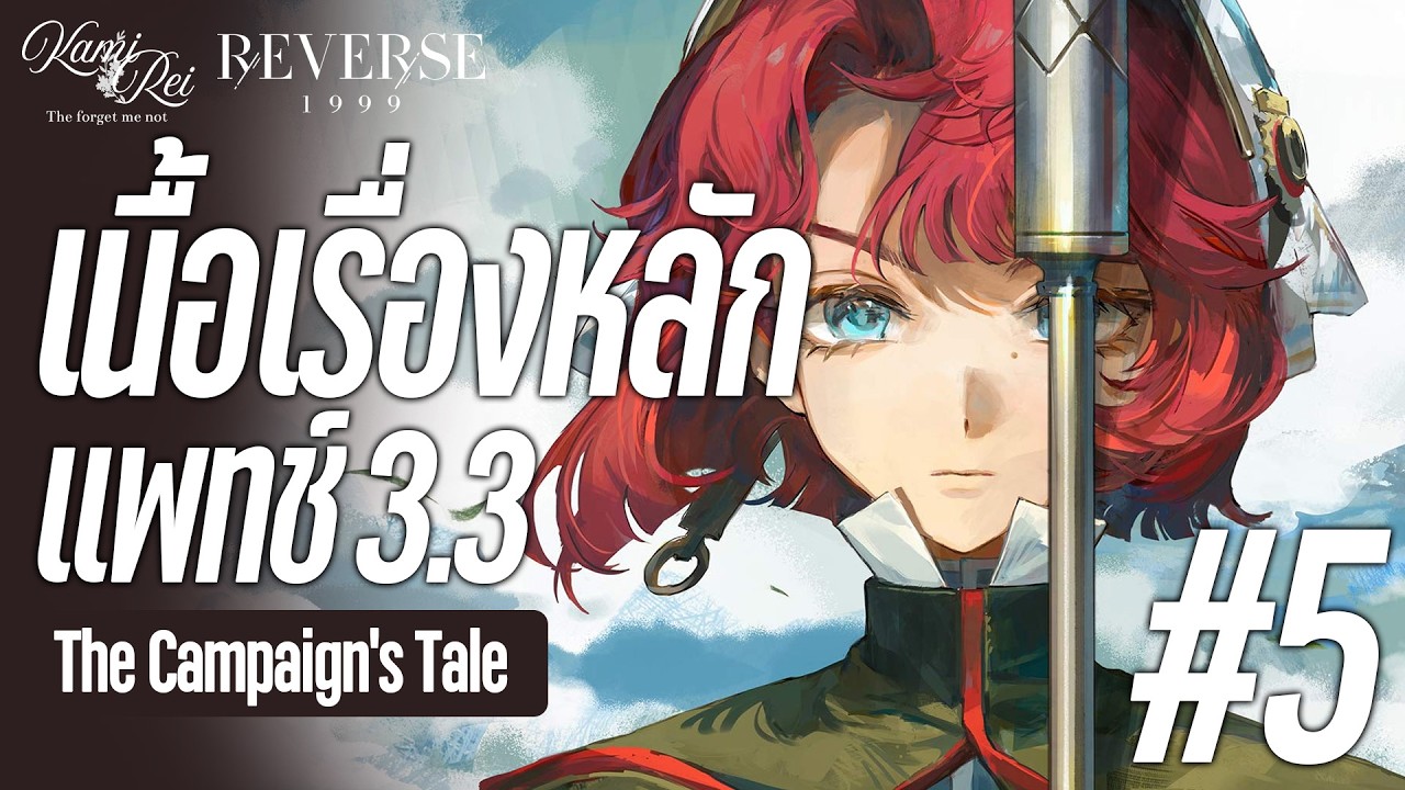 กอบกู้ที่ราบดอน ✦ เนื้อเรื่องหลักแพทช์ 3.3 แปลไทย Part.5 | Reverse: 1999