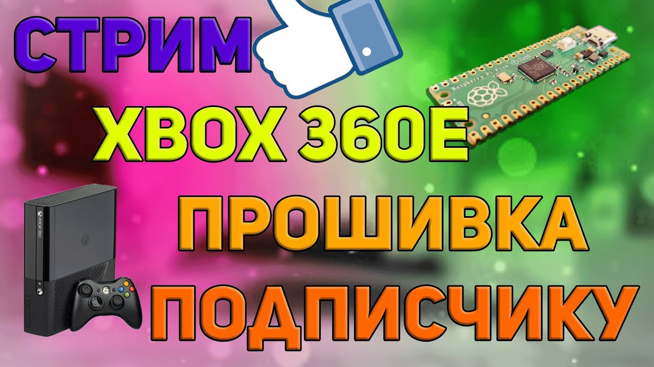 Стрим: прошиваем Xbox 360 E подписчику