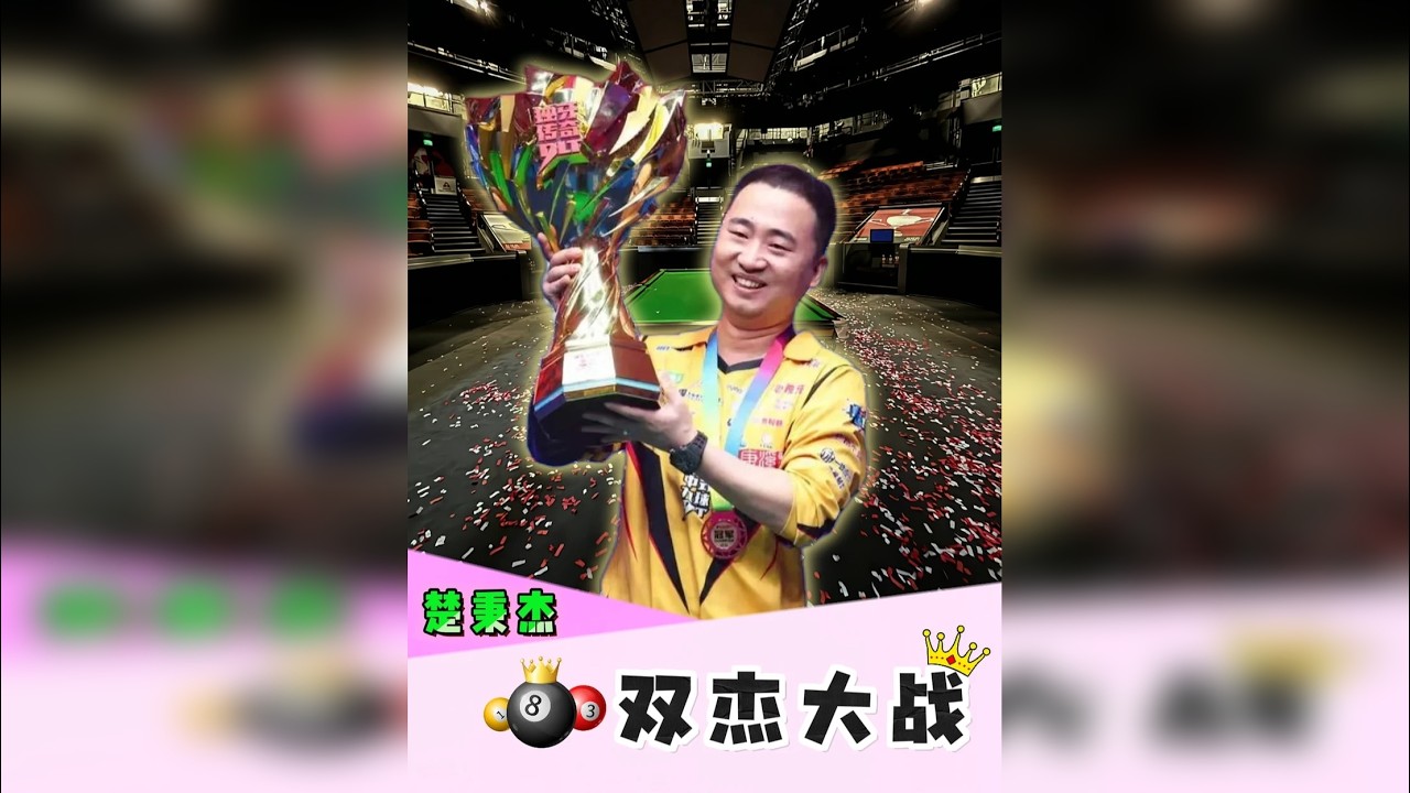 楚秉杰杨绍杰双杰大战，差点在最后一分钟两连金绝杀，实在精彩！