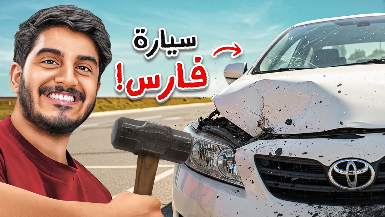مقلبت فارس وكسرت سيارته ! 🪓 🚙 ( شلحت السياره ! )