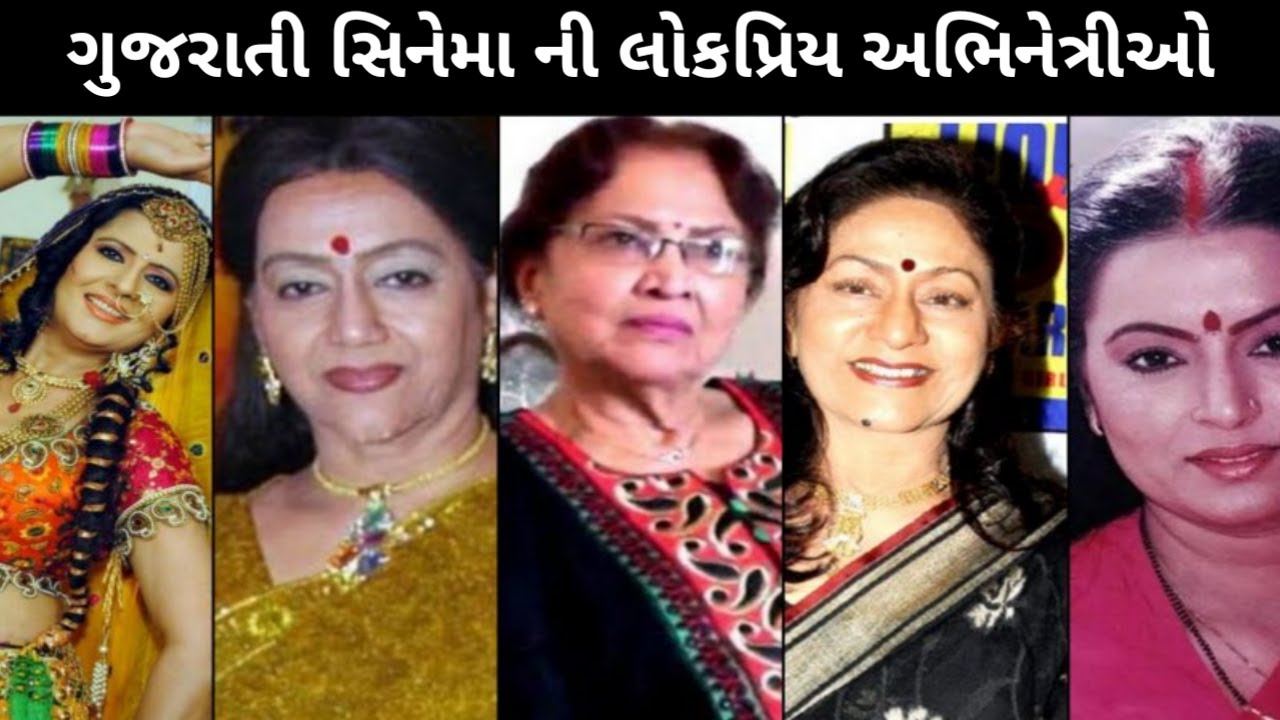 ગુજરાતી ફિલ્મોની લોકપ્રિય અભિનેત્રીઓ | Gujarati Film Industry Popular Gujarati Actress | Gujarati
