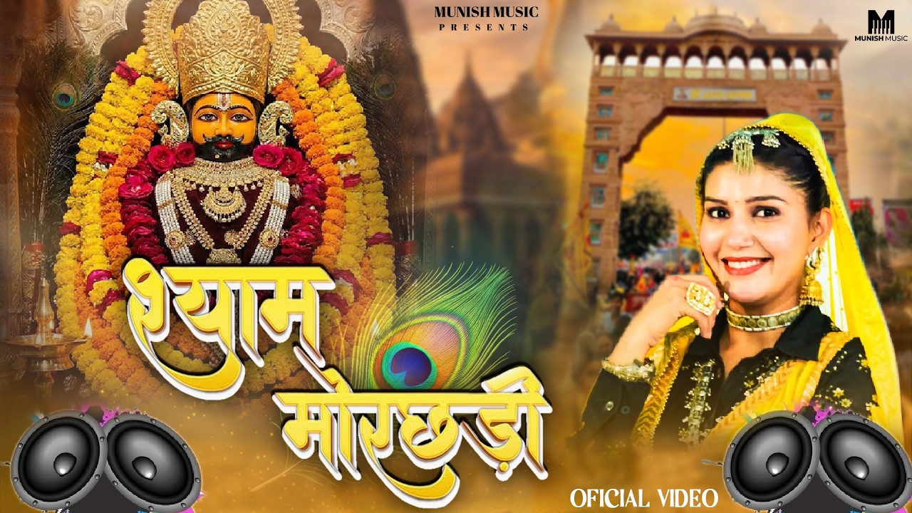 श्याम मोरछड़ी ( Viral DJ Song ) Khatu Shyam Bhajan 2026 #trending #viralvideo 