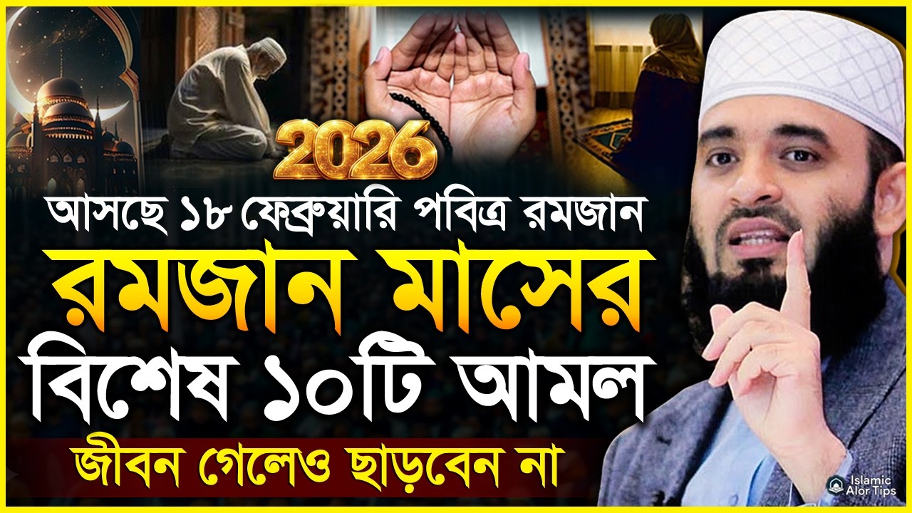 রমজান মাসের বিশেষ ১০টি আমল ও ফজিলত | রমজানের সেরা ওয়াজ ২০২৬ | Ramadan 2026 | মিজানুর রহমান আজহারী