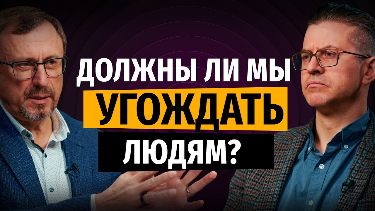 Должны ли мы угождать людям? | 