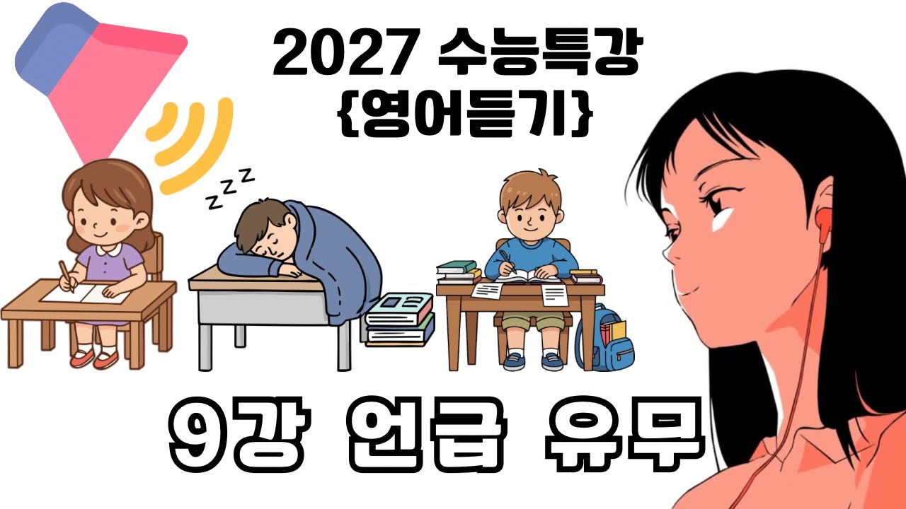 2027수능특강 영어듣기 9강 언급 유무 | 2027 수능 대비 연계교재 수능특강 영어듣기