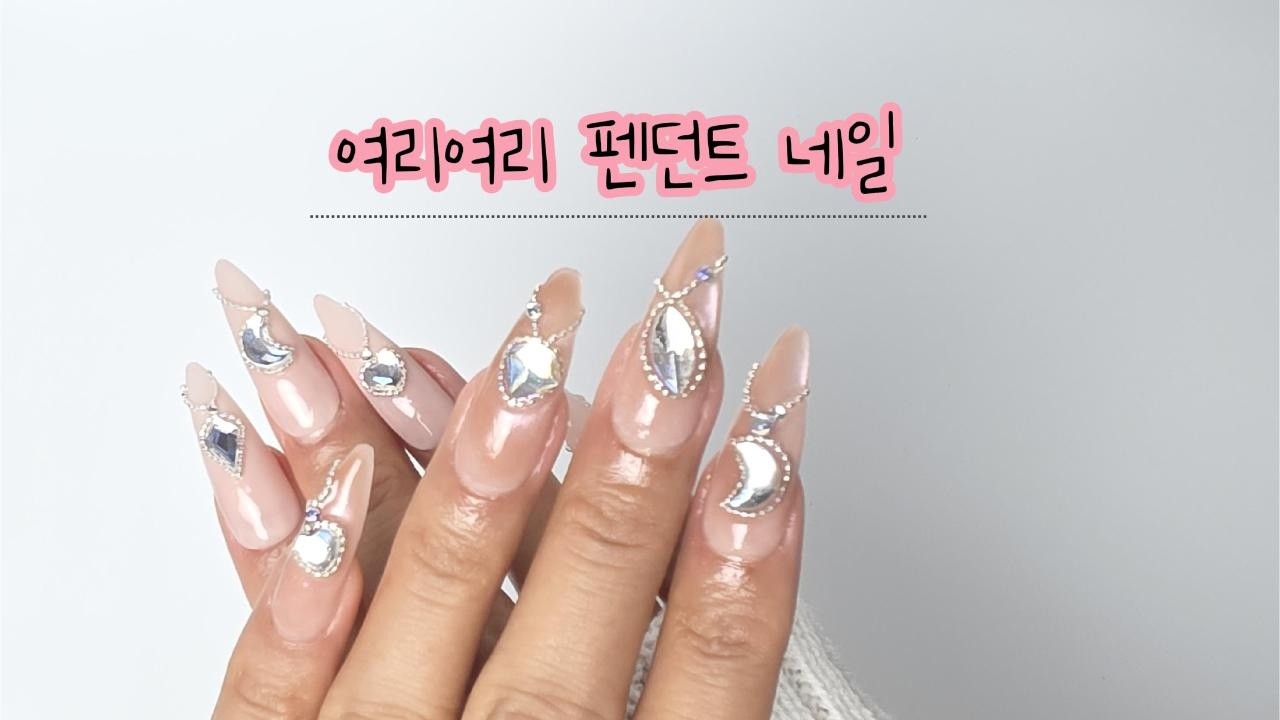 로맨틱 펜던트 네일 💗 여리여리 셀프네일 | 무드네일