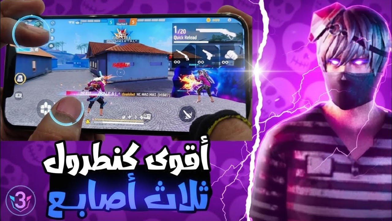 افضل اعدادات كنطرول hud ثلاث أصابع في لعبة فري فاير 