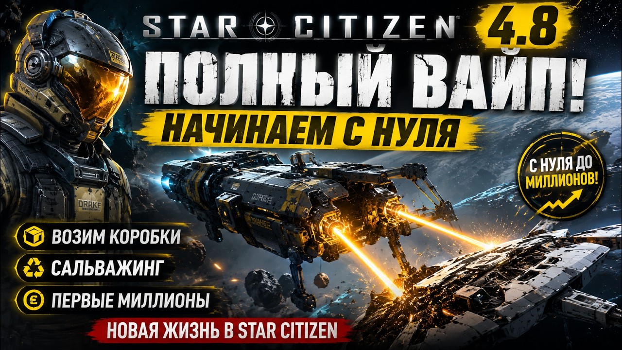STAR CITIZEN 4.8 - ПОЛНЫЙ ВАЙП! Начинаем с НУЛЯ и идем в САЛЬВАЖ за миллионами