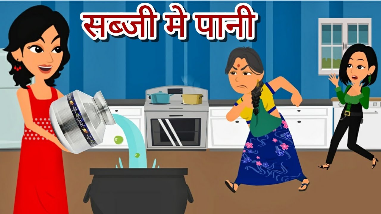 सब्जी मे पानी | Stories in Hindi | Storytime | Bedtime Stories | Kahani | Moral Stories | Kahaniya