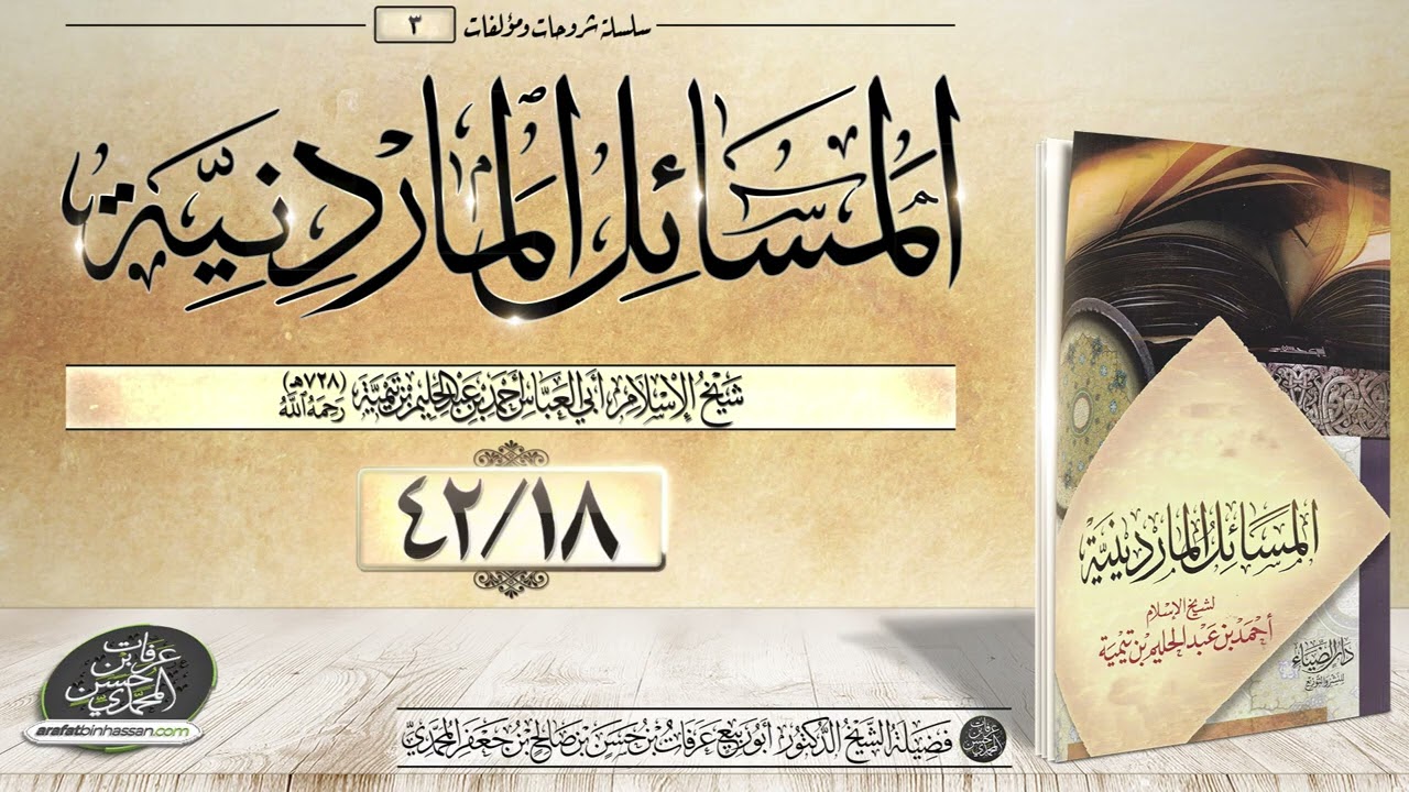 المسائل الماردينية 18-42 الشيخ عرفات المحمدي