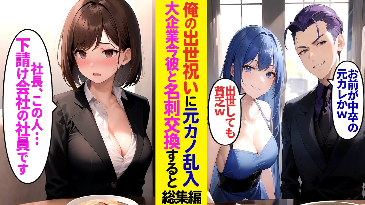 【漫画】中卒の俺を振った元カノが出世祝いに乱入「中卒とかほんとにいたんだw」名刺交換すると秘書「社長、彼うちの下請け会社の社員ですね…」【ラブコメ】【総集編】