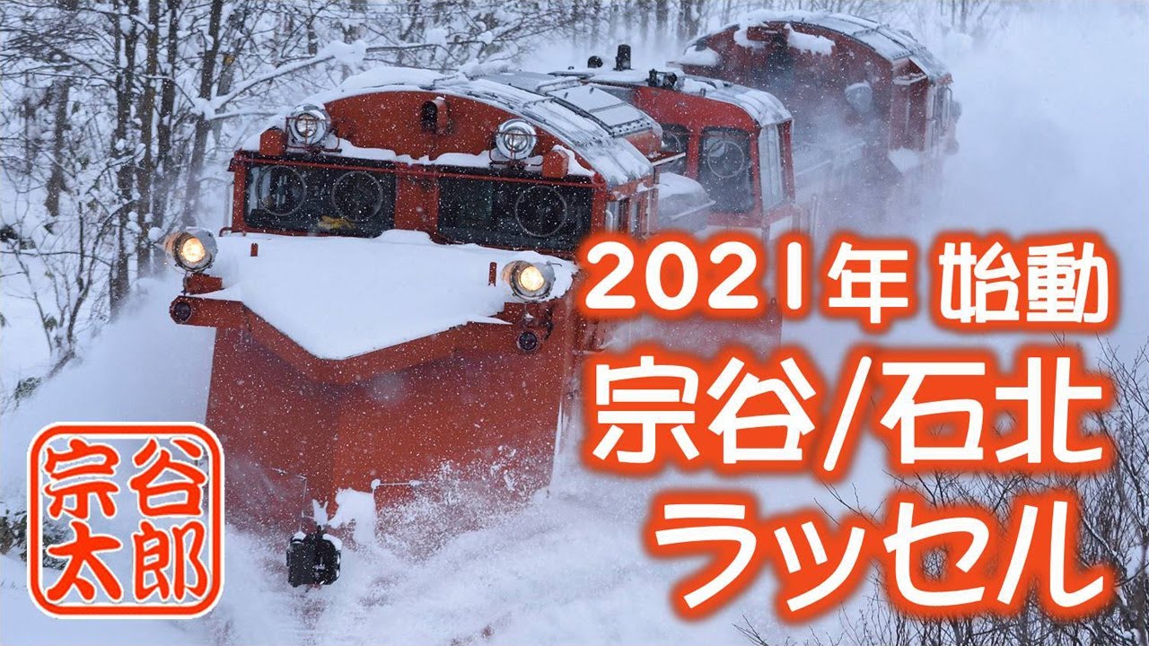 【DE15】始動・宗谷ラッセル／石北ラッセル（2021年12月）
