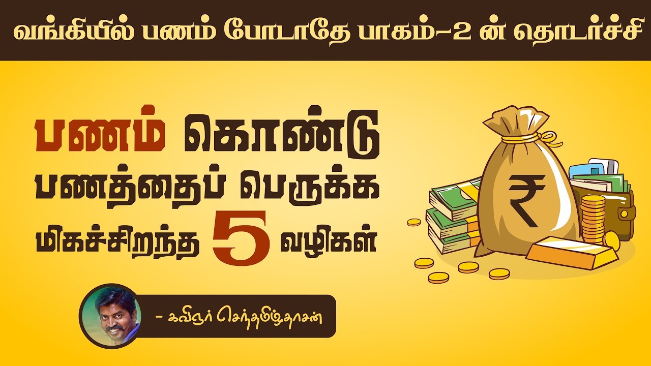 வங்கியில் பணம் போடாதே part 3 | saving tips motivational story | SD