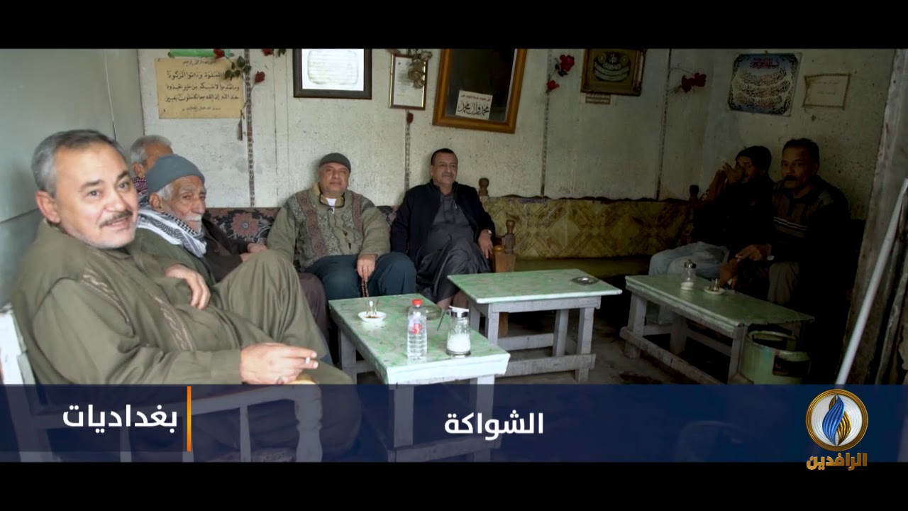 #بغداديات | الحلقة (08) الشواكة - #بغداد | #قناة_الرافدين