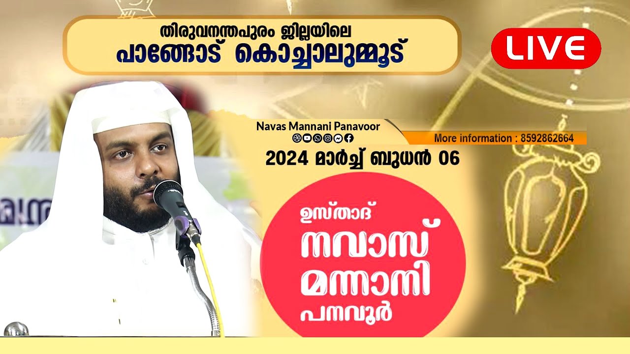 TODAY LIVE | ഉസ്‌താദ്‌ നവാസ് മന്നാനി പനവൂർ | പാങ്ങോട് , കൊച്ചാലുംമൂട് | 06-03-2024 | 7:30PM
