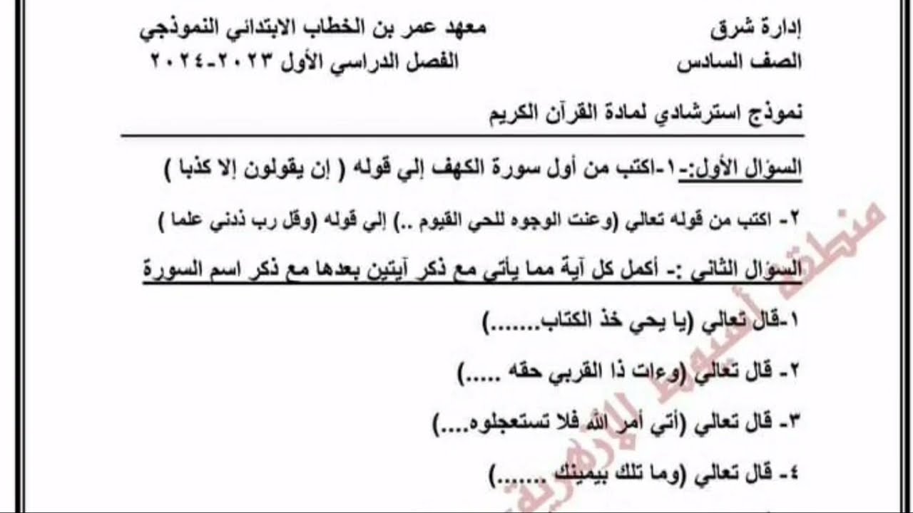 امتحان متوقع قرآن كريم للصف السادس الابتدائي الازهرى الترم الاول#امتحانات_الازهر #امتحان_متوقع