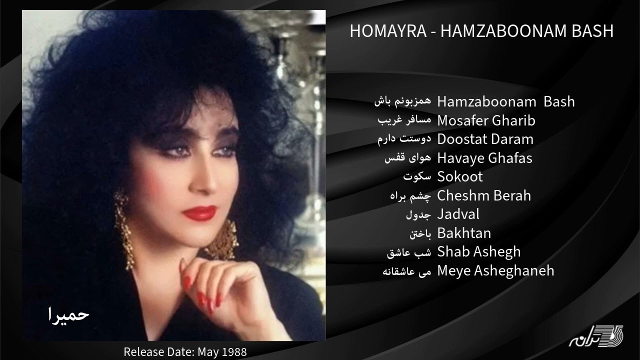 Homayra - Hamzaboonam Bash / حمیرا ـ آلبوم همزبونم باش