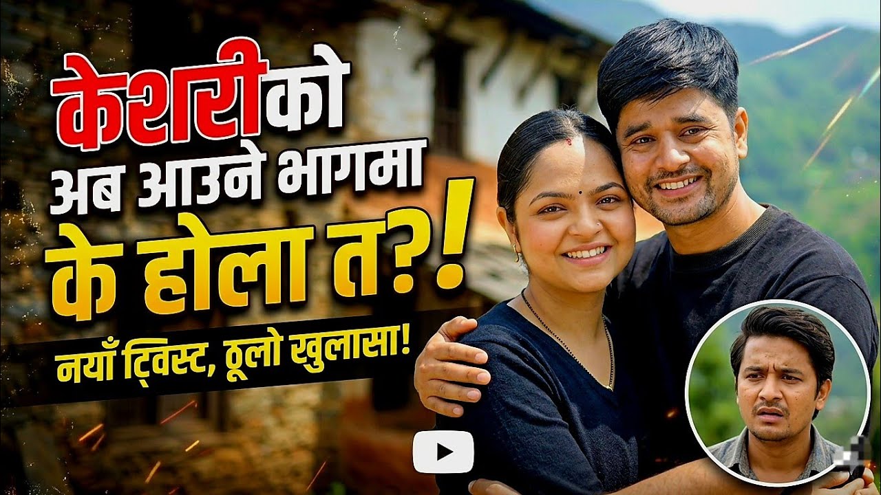 बसन्त र केसरीको बहिनी बीच विवाह गर्ने कुरा चल्दै ? Kesari Serial Review by True Review 