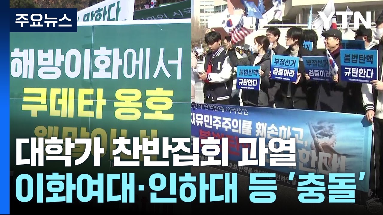 대학가 찬반집회 '과열'...이화여대·인하대 등 '충돌' / YTN
