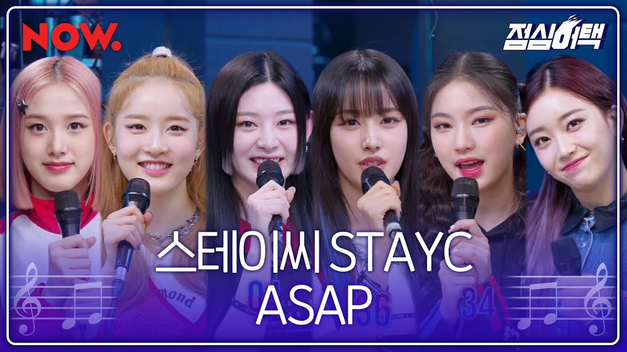 [LIVE] 스테이씨 (STAYC) - ASAP | 점심어택