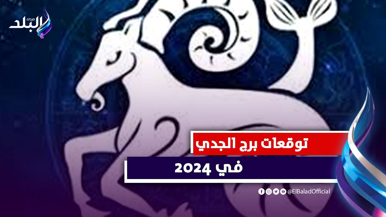 توقعات برج الجدي2024.. عاطفيا وماديا مفاجأة مميزة لبرج الجدي