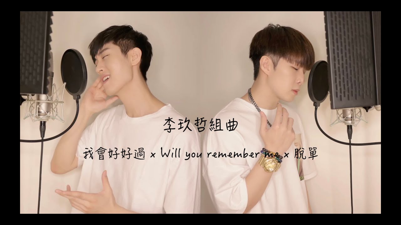 李玖哲組曲(我會好好過 + Will You Remember Me +脫單) Cover by 李東軒Austin feat. 范姜彥豐Zack