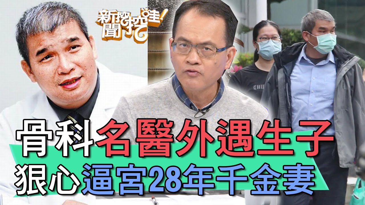 【精華版】骨科名醫外遇生子 狠心逼宮28年千金妻