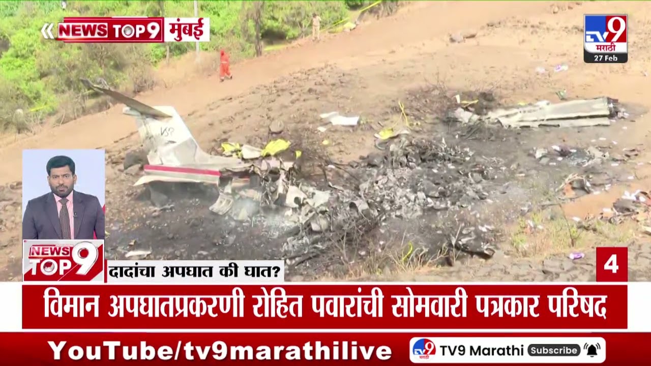 Maharashtra TOP 9 News | दादांचा अपघात की घात | 27 February 2026 |  tv9 marathi
