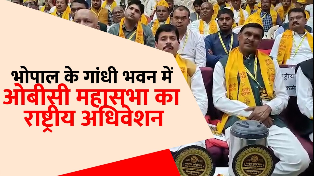 भोपाल का ऐतिहासिक गांधी भवन में ओबीसी महासभा के राष्ट्रीय अधिवेशन हुआ