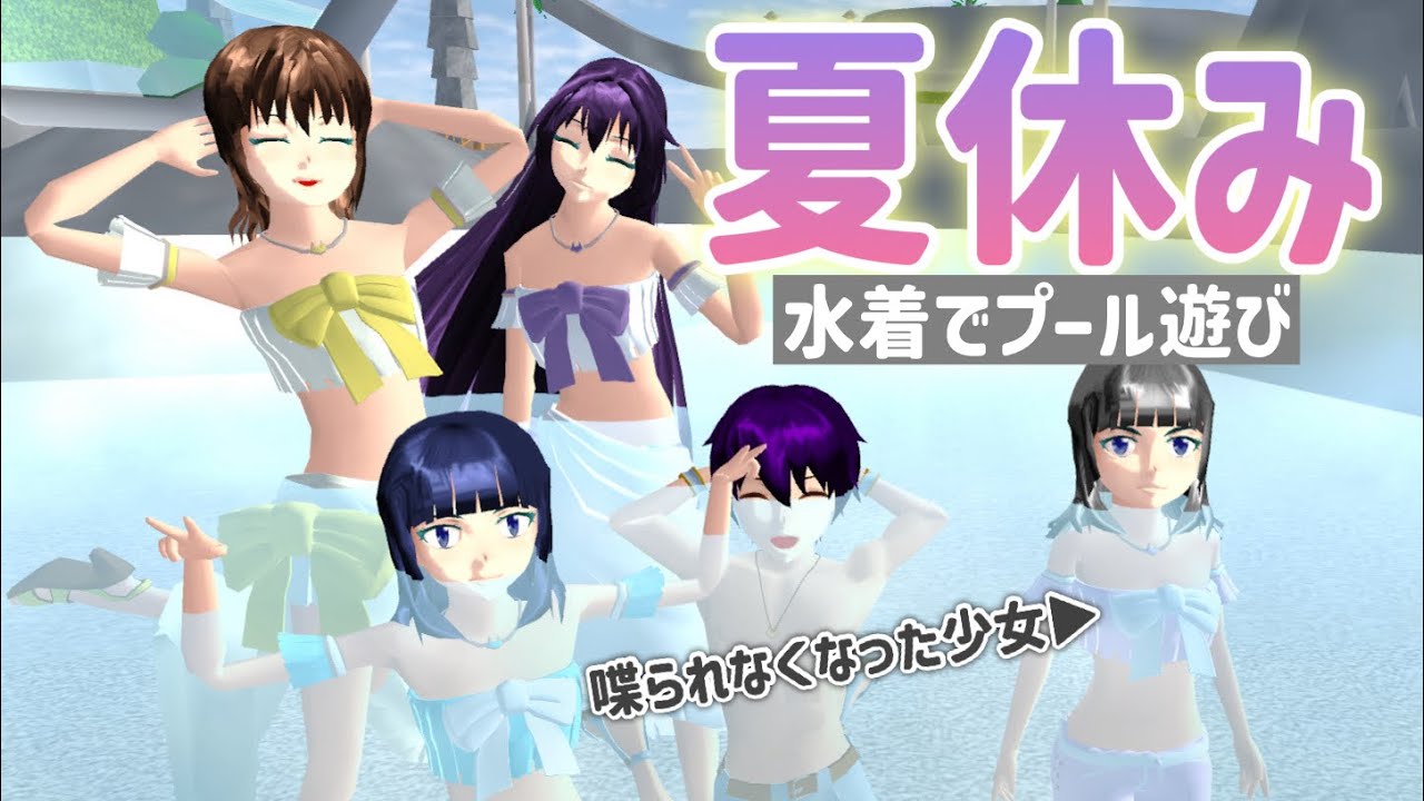 【サクシミュ】とある"夏休みの一日"喋られなくなった少女を取り戻すためにお出かけをする！「サクラスクールシミュレーター」