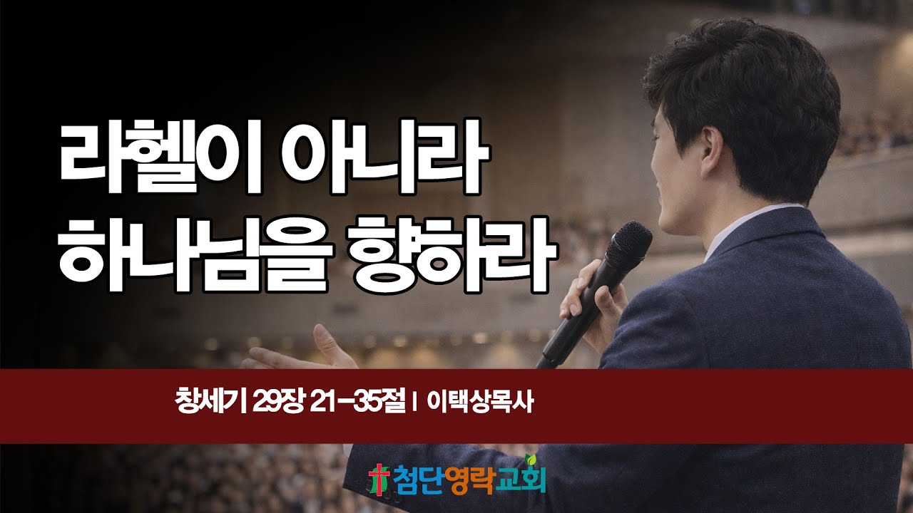 라헬이 아니라 하나님을 향하라 (창세기 29장 21-35절)