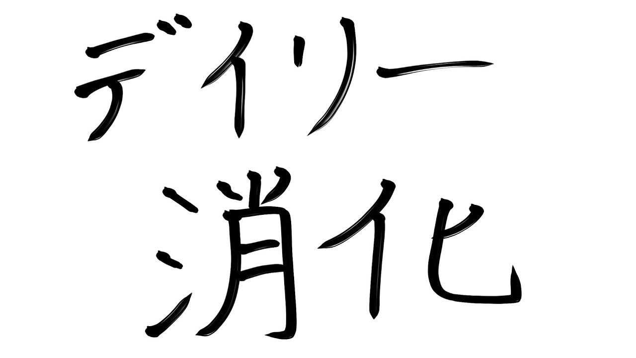 [バトオペ]　デイリー消化