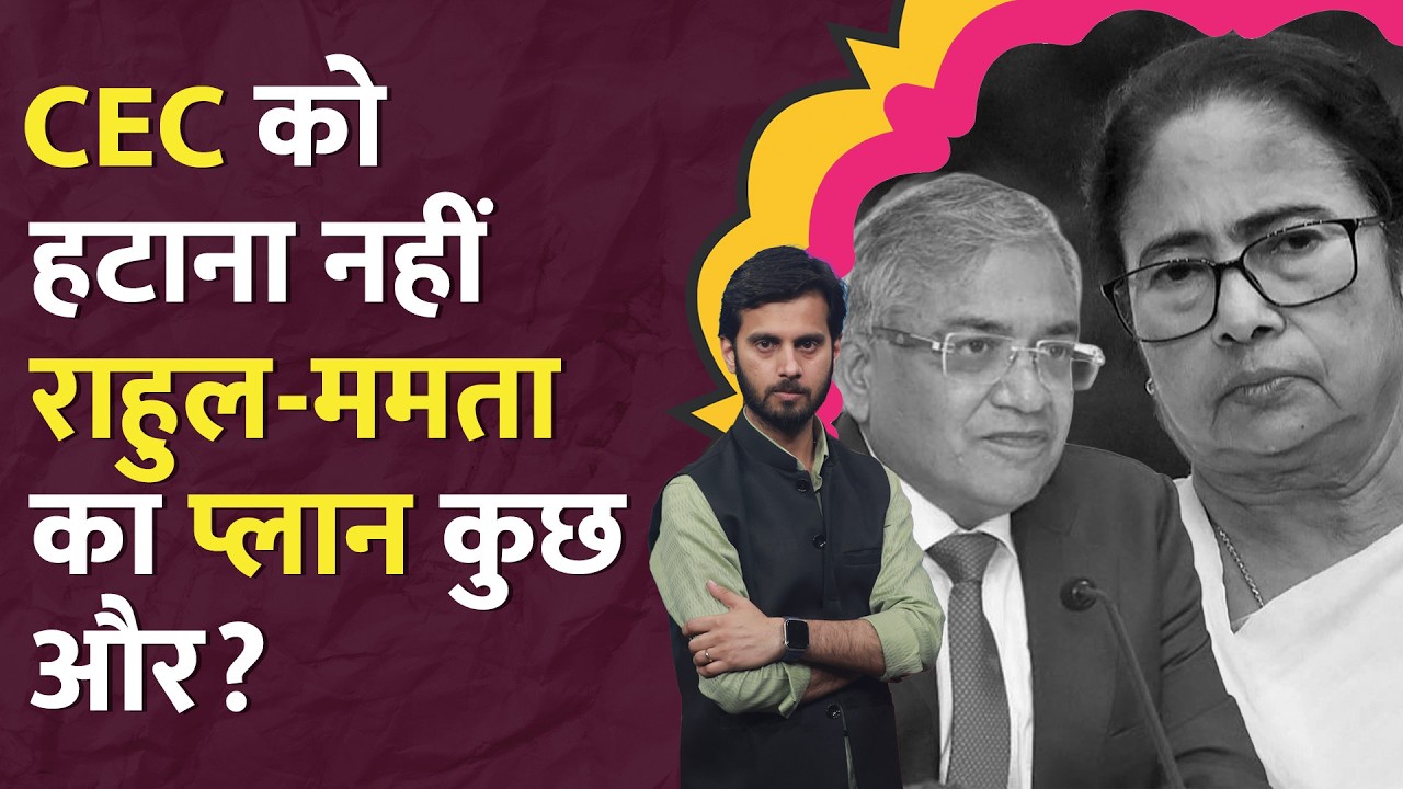 CEC Gyanesh Kumar को पद से हटाने के लिए संसद में नोटिस, पीछे की कहानी पता चली |LT Show
