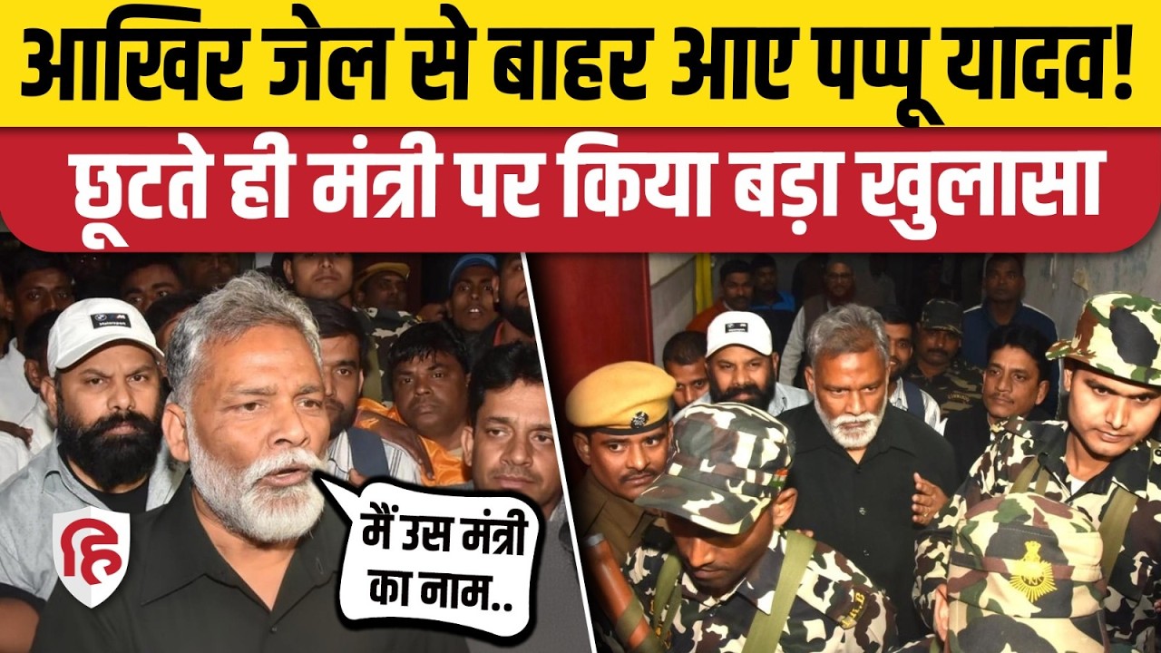 Pappu Yadav Realesed From Jail : जेल से निकलते ही धड़ाधड़ खुलासे करने लगे पप्पू यादव, क्या कुछ कहा?